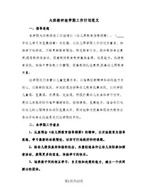 大班教研组学期工作计划范文（3篇）
