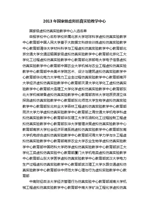 2013年国家级虚拟仿真实验教学中心