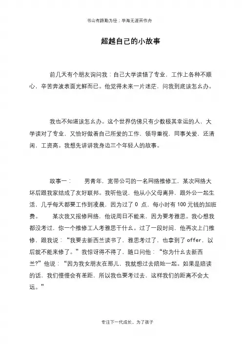超越自己的小故事