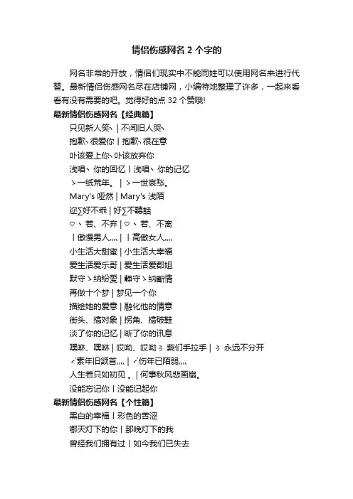 情侣伤感网名2个字的