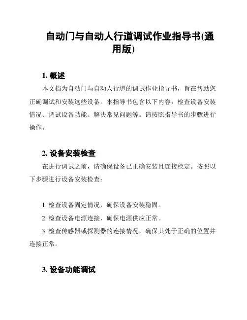 自动门与自动人行道调试作业指导书(通用版)