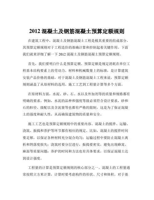 2012混凝土及钢筋混凝土预算定额规则