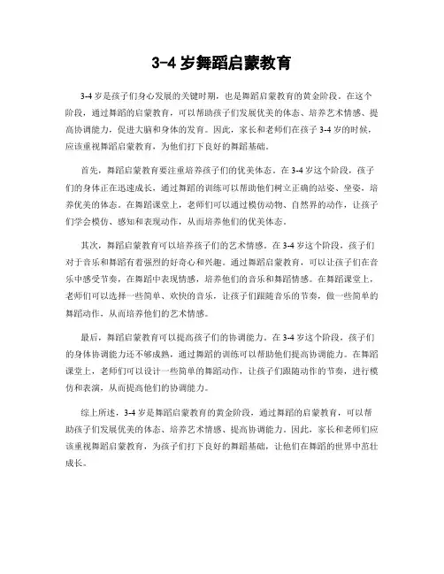 3-4岁舞蹈启蒙教育