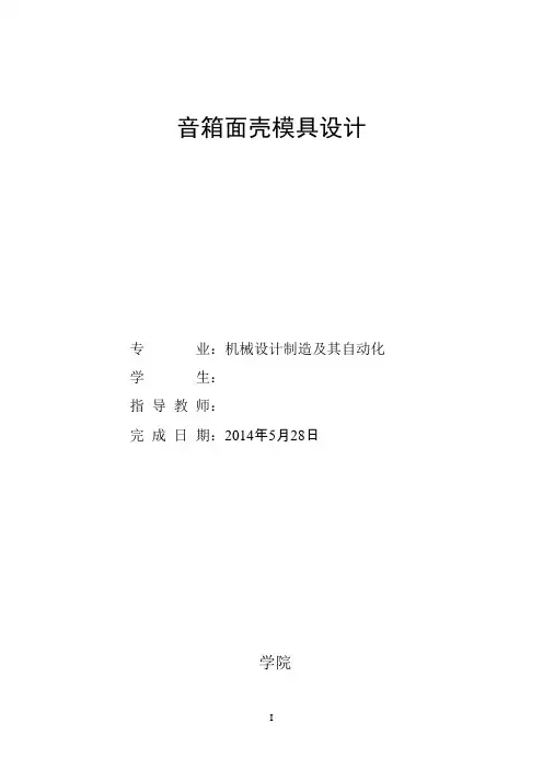 模具毕业设计134音箱面壳模具设计说明书 -