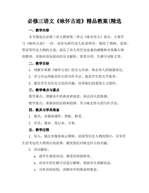 必修三语文《咏怀古迹》精品教案(精选