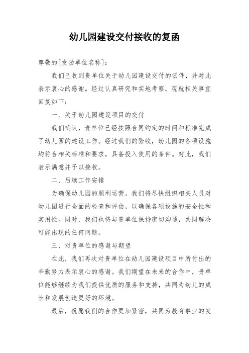 幼儿园建设交付接收的复函