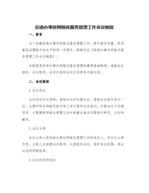街道办事处网格化服务管理工作会议制度