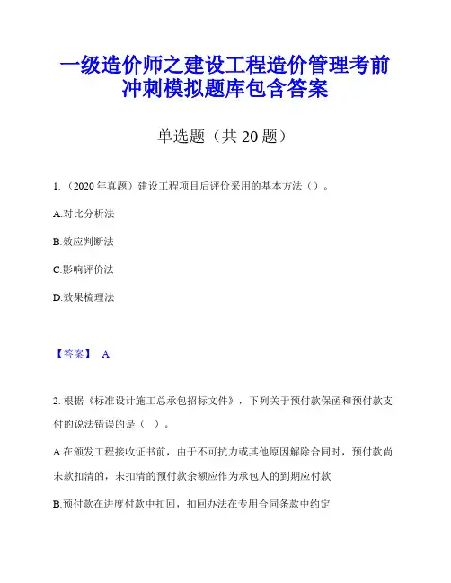 一级造价师之建设工程造价管理考前冲刺模拟题库包含答案