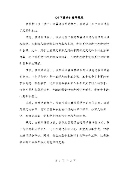 《乡下孩子》教学反思(二篇)