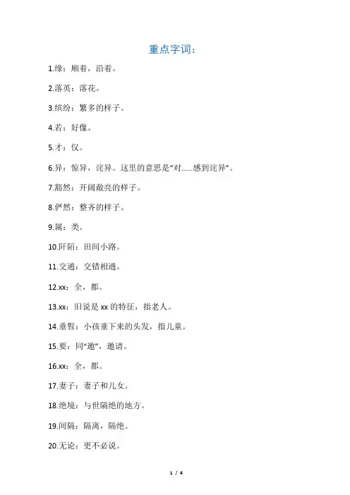 桃花源记重点字词句解释