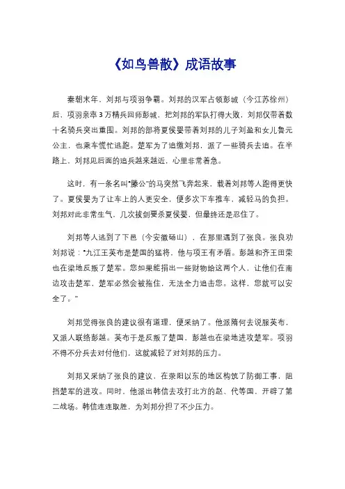 《如鸟兽散》成语故事