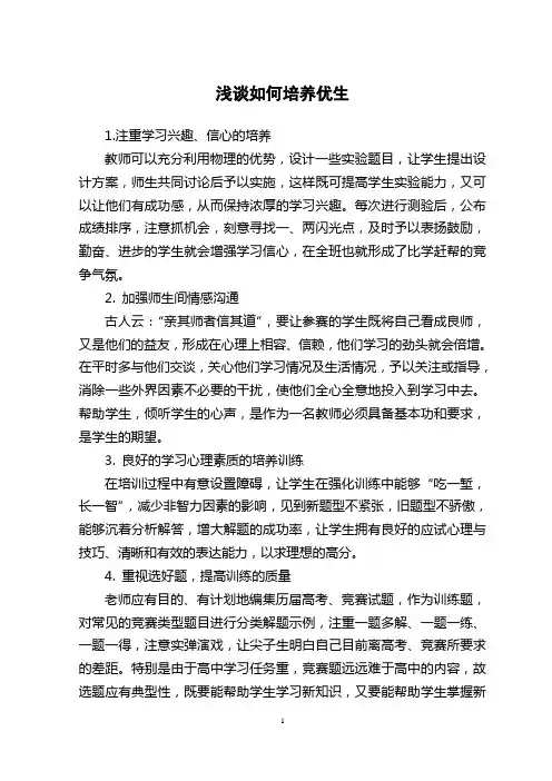 浅谈如何培养优生