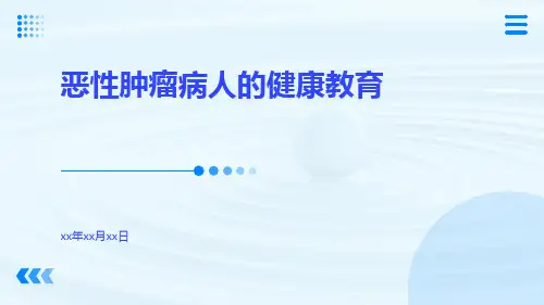 恶性肿瘤病人的健康教育