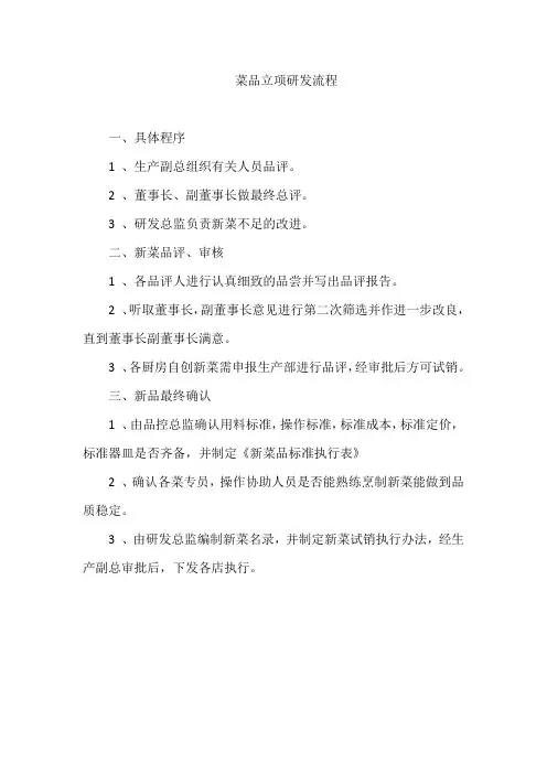 菜品立项研发流程