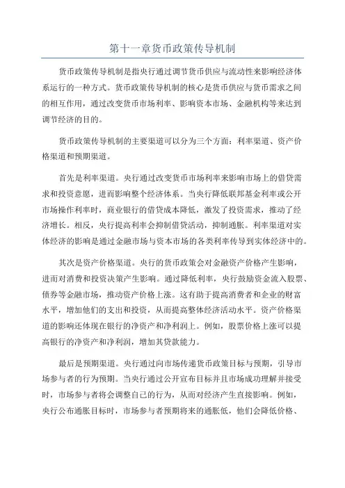 第十一章货币政策传导机制