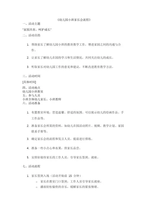 幼儿园小班家长会流程