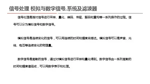 信号处理 模拟与数字信号,系统及滤波器