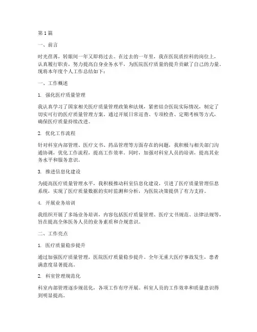 医院质控科年度个人总结(3篇)