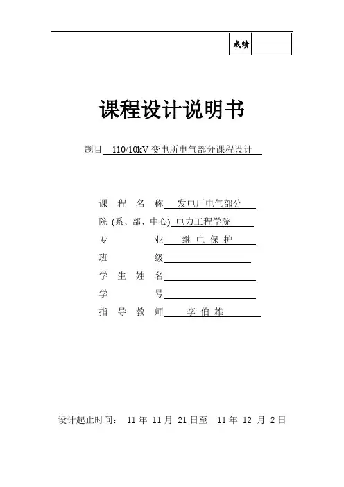 (完整word版)110KV变电站课程设计说明书DOC