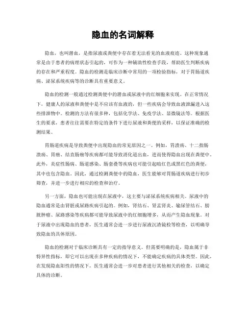 隐血的名词解释