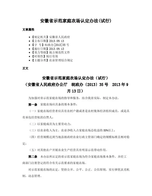 安徽省示范家庭农场认定办法(试行)