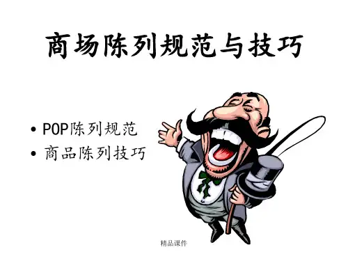 商场陈列规范与技巧ppt课件