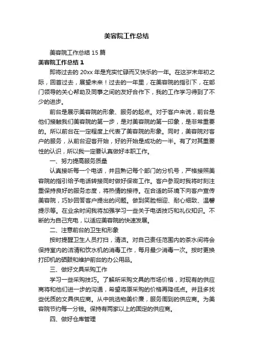 美容院工作总结15篇