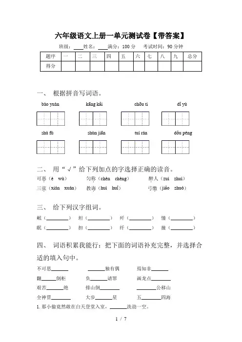 六年级语文上册一单元测试卷【带答案】