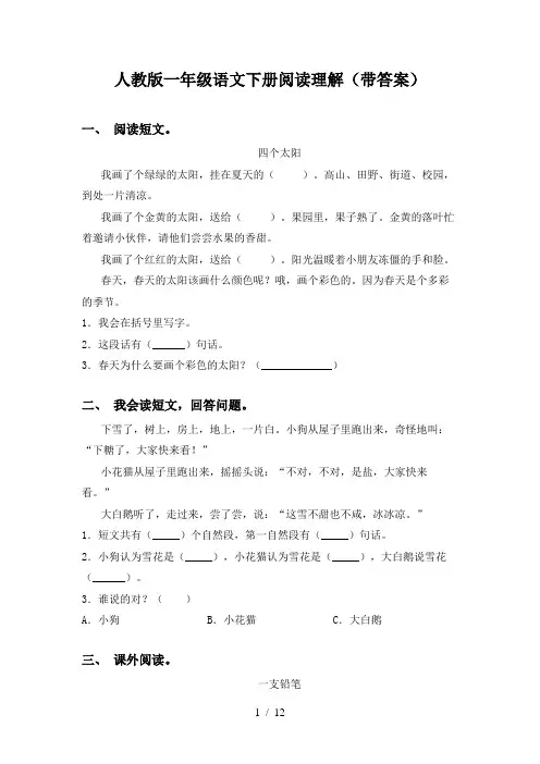 人教版一年级语文下册阅读理解(带答案)