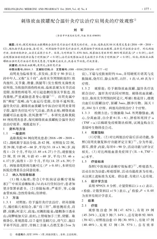 刺络放血拔罐配合温针灸疗法治疗肩周炎的疗效观察