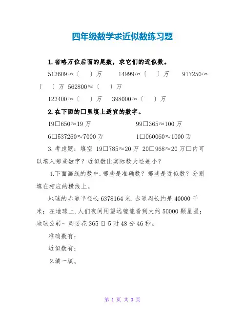 四年级数学求近似数练习题