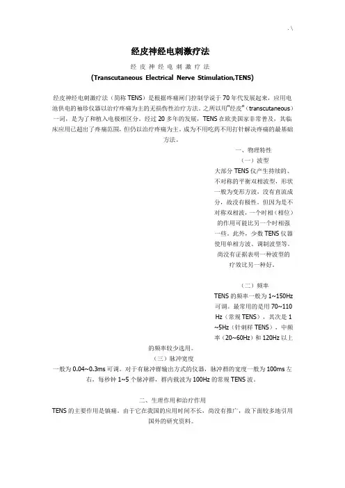 经皮神经电刺激疗法