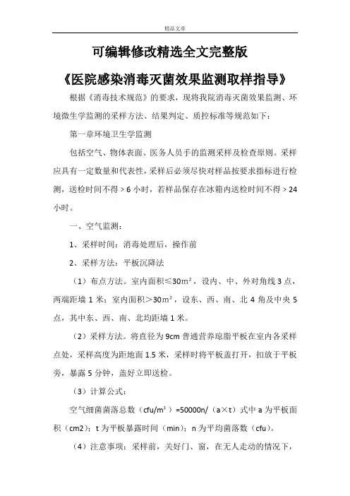 《医院感染消毒灭菌效果监测取样指导》精选全文