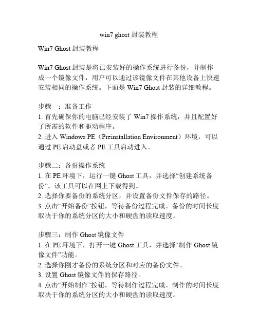 win7 ghost 封装教程