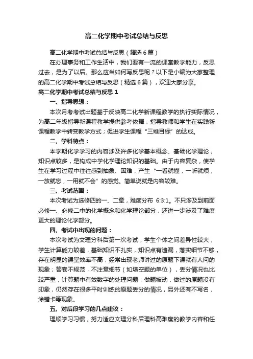 高二化学期中考试总结与反思（精选6篇）