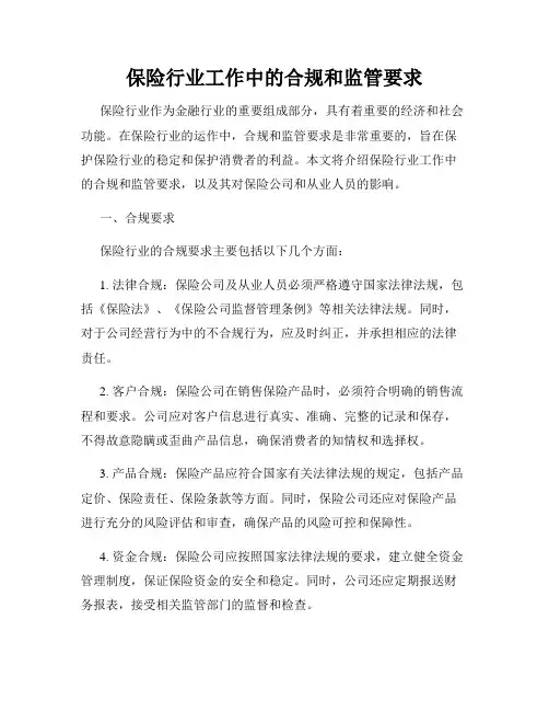 保险行业工作中的合规和监管要求