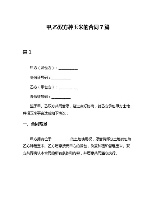 甲,乙双方种玉米的合同7篇