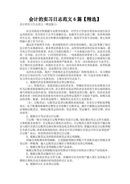 会计的实习日志范文6篇【精选】