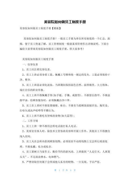 美容院如何做员工制度手册