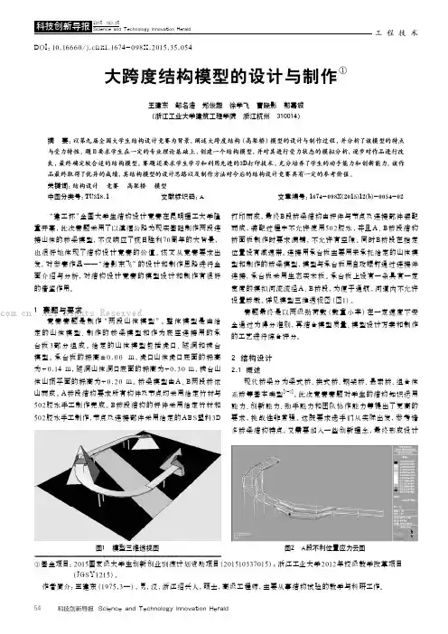 大跨度结构模型的设计与制作