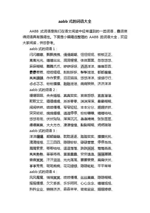 aabb式的词语大全