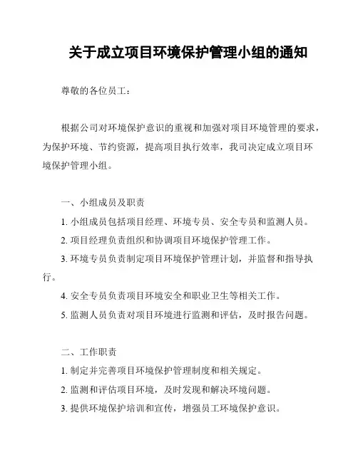 关于成立项目环境保护管理小组的通知