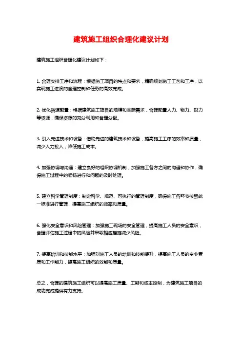 建筑施工组织合理化建议计划