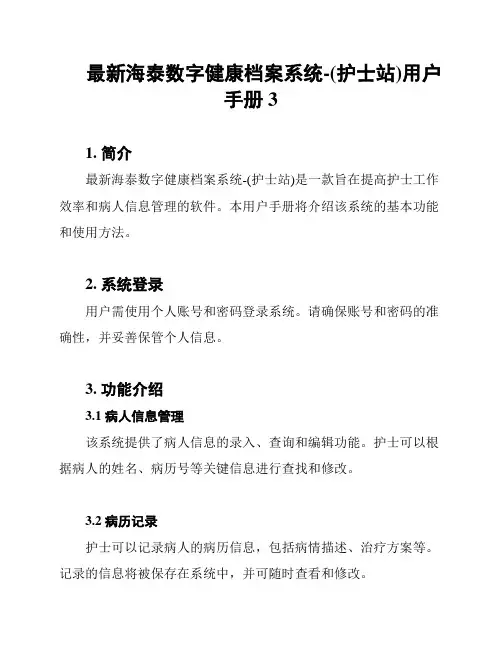 最新海泰数字健康档案系统-(护士站)用户手册3