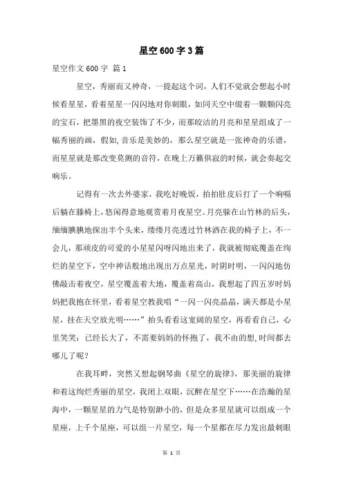 星空600字3篇