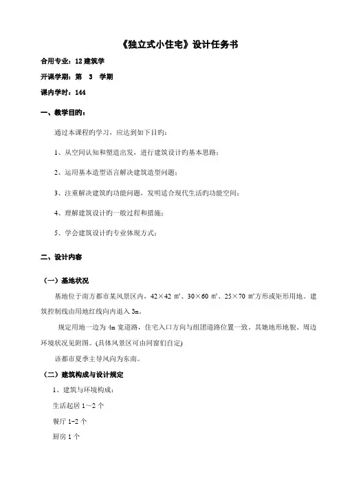 独立式小住宅设计任务书