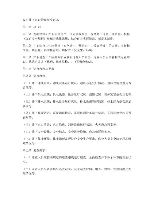 煤矿井下巡查管理制度范本