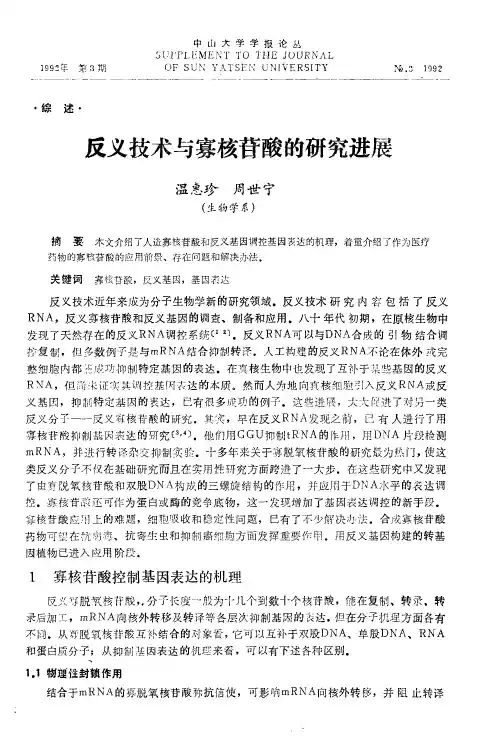反义技术与寡核苷酸的研究进展