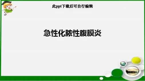 急性化脓性腹膜炎ppt课件
