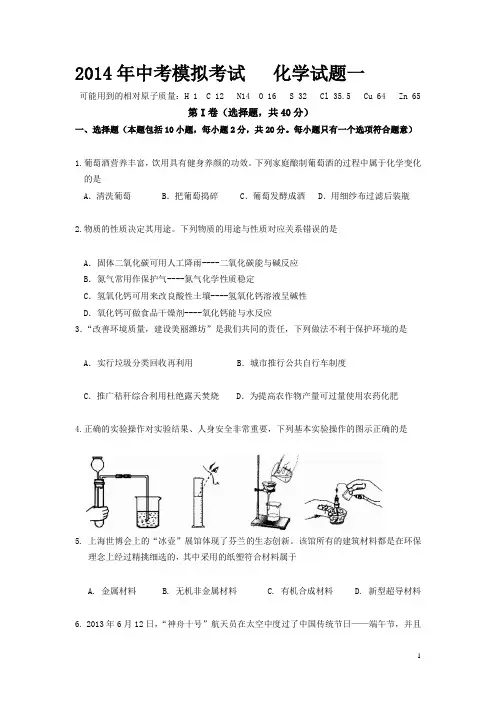 2014年中考模拟考试   化学试题一2014年中考模拟考试   化学试题一